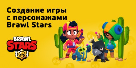 Brawl Stars - Школа программирования для детей, компьютерные курсы для школьников, начинающих и подростков - KIBERone г. Ростокино