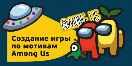 Among Us - Школа программирования для детей, компьютерные курсы для школьников, начинающих и подростков - KIBERone г. Ростокино