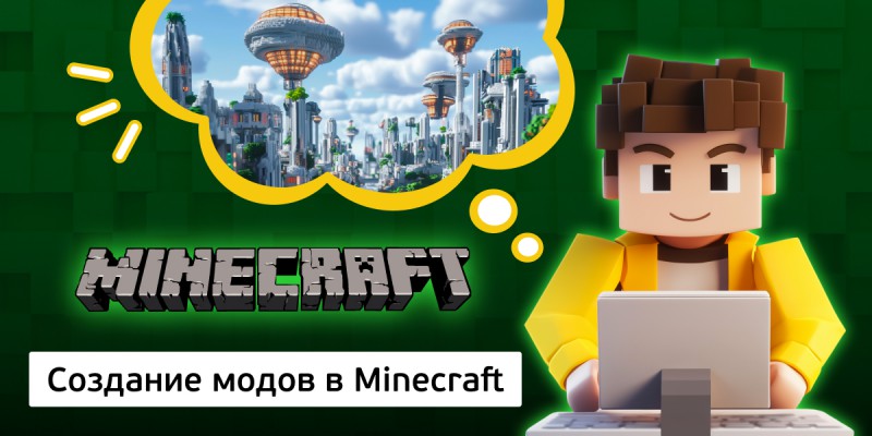 Создание модов в Minecraft, 8+ - Школа программирования для детей, компьютерные курсы для школьников, начинающих и подростков - KIBERone г. Ростокино