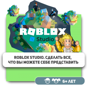 КиберШкола KIBERone – официальный партнер Roblox - Школа программирования для детей, компьютерные курсы для школьников, начинающих и подростков - KIBERone г. Ростокино