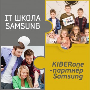 КиберШкола KIBERone начала сотрудничать с IT-школой SAMSUNG! - Школа программирования для детей, компьютерные курсы для школьников, начинающих и подростков - KIBERone г. Ростокино