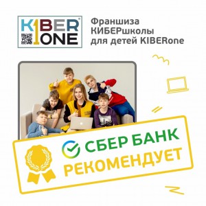 Франшизу КиберШколы KIBERone рекомендует  Сбербанк - Школа программирования для детей, компьютерные курсы для школьников, начинающих и подростков - KIBERone г. Ростокино